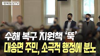 [영상] 수해 복구 지원책 '뚝'…대송면 주민, 소극적 행정에 분노