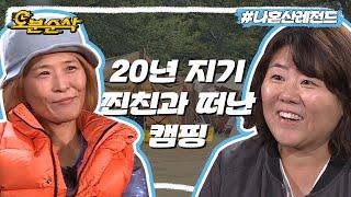 청춘을 함께한 20년 지기 석정과 정은이 함께 떠난 캠핑 | 나혼자산다⏱오분순삭 MBC151023방송