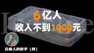 中国6亿人收入不到1000元？会骗人的数字（四）平均工资和人均可支配收入