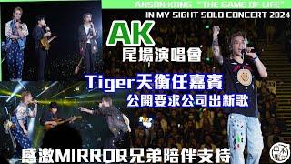 亞博直擊丨THE GAME OF LIFE丨AK江𤒹生兩場SOLO CONCERT圓滿結束丨與Tiger公開要求公司出新歌丨感激MIRROR兄弟陪伴支持丨田木集作