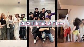 【TikTokメドレー】2023年に流行ったTikTokメドレー