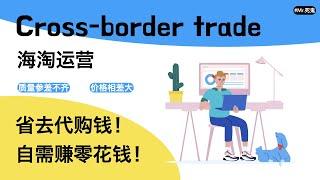 学会自己海淘代购，省下中间商赚差价。