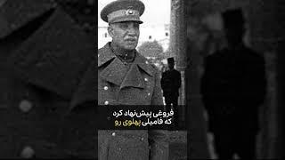 اسم پهلوی از کجا اومد #رضاشاه