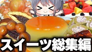 【料理】咲夜ちゃんの『カロリー爆弾スイーツ』総集編！！【ゆっくり実況】【ゆっくり料理】
