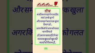 सीख|| स्पष्टीकरण वहां देना चाहिए||#sabak #quotes #dailyquotes #shorts #trending #jayakihori