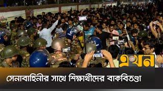 সেনাবাহিনীর সাথে শিক্ষার্থীদের বাকবিতণ্ডা | Bangladesh Army | Ekhon TV