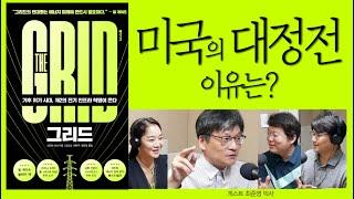 21세기 전기 인프라 혁명 '그리드'를 아시나요? [그리드-최준영 박사 01]