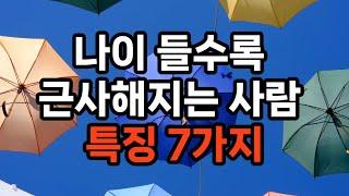 나이 들수록 근사해지는 사람 특징 7가지/지혜와 경험/ 건강 관리/ 긍정적인 태도/꾸준한 자기 개발/ 대인 관계/ 외모 관리/자기 수용