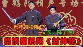 烧饼：父亲，降了吧！！！曹鹤阳：都不准投降！烧饼曹鹤阳版《封神榜》！！！德云社相声大全 #郭德纲 #于谦 #岳云鹏 #孙越 #高峰 助眠相声