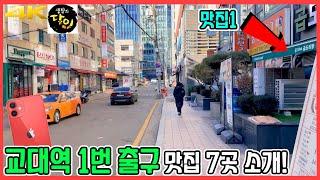 서울 교대역 1번 출구 맛집 7곳 투어! | 아이폰12미니 | 4K 60fps #이모네해물보쌈 #승도리네곱도리탕 #에슬로우 #고메정식당 #비스트로8818 #오장동면옥 #오토김밥