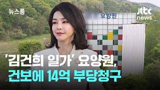 '김건희 일가' 요양원, 건보에 14억 부당청구…윤 재임 때도 조사했지만 / JTBC 뉴스룸