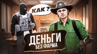 МИЛЛИОНЫ без ФАРМА! ЛУЧШИЙ СТАРТ и ЗАРАБОТОК в GTA 5 RP