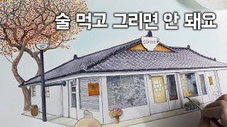 어반스케치 | 섬세하게 그리는 몇 가지 기법들 | 선물용 그림 | 인테리어용 그림