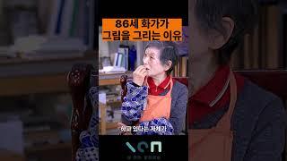 독학으로 그림을 그린 86세 화가의 그림 ㄷㄷ