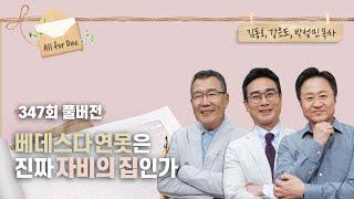 그 못이 알고 싶다! 베데스다 연못 미스터리 | 김동호, 강은도, 박성민 목사 | CBSTV 올포원 347회