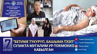 “БЕТИМЕ ТҮКҮРҮП, БАШЫМА ТЭЭП”- СУЗАК// МЕКТЕПТЕГИ МУГАЛИМДЕР ЧУУСУ