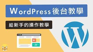 WordPress 後台教學：給新手的操作教學（全指南）