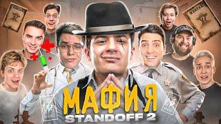 МАФИЯ в STANDOFF 2: GentlemaN, Ric, Zeny, Ерокс, Yragun, ArtCool, Mafioznik, Сайлес