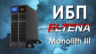 ИБП Eltena Monolith III : обзор источников бесперебойного питания Eltena от АйДистрибьют