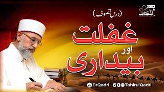 Ghaflat aur Bedari | Dars e Tasawwuf | Itikaf 2003 | Shaykh ul Islam Dr Muhammad Tahir ul Qadri