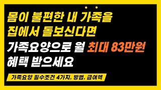 가족요양 총정리 (필수 조건 4가지, 신청 방법, 60분 90분 조건, 급여액)