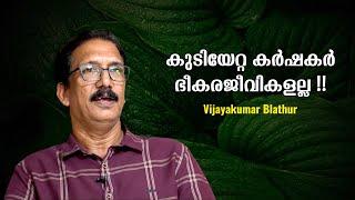 പ്രകൃതി പുണ്യമായ ഒരിടമല്ല, മരം വെട്ടുന്നത് പാപവുമല്ല : Vijayakumar Blathur | Biju Mohan G