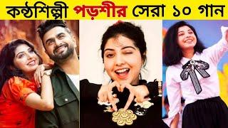 কন্ঠশিল্পী "পড়শীর" ক্যারিয়ারের সেরা ১০টি গান || Porshi - Imran Mahmudul - Arifin rumey Gossip Bangla