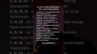За что тебя обожают по дате рождения #нумерология #2025