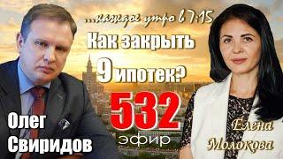 Гость программы Елена Молокова: Как закрыть 9 ипотек?