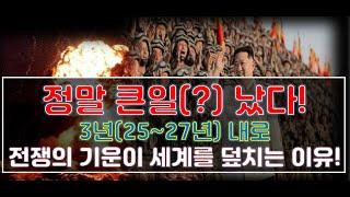 (충격)풍수 9운 불(火)의 시대!  25년~27년 안(內)에 전세계적으로 전쟁(戰爭)의 기운이 퍼지고 있는 놀라운 이유!/이스라엘/이란