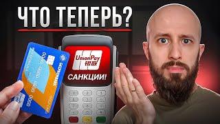 Как платить за границей? Карты UnionPay ещё работают?