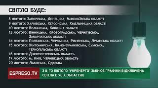 Зміни у графіках відключення світла