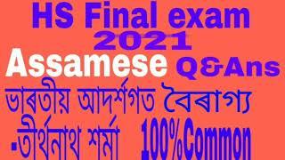 HS final exam 2021//assamese //most important//q& answer