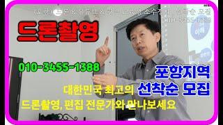 드론촬영, 드론비행, 드론 유튜브 교육, 소수정예 선착순 모집중, 사진가조성욱의 드론미디어TV