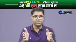 এবারে WBSET/UGC NET Exam-এর আগে এই 3টি ভুল আর কখনই নয় | BSG NET SET Classes