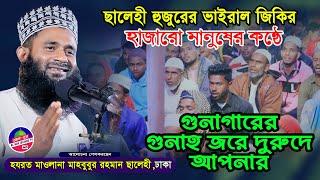 জিকির গুনাগারের গুগাহ জরে দরুদে | Jikir 2023 | মাহবুবুর রহমান ছালেহী | mahbubur rohman salehi