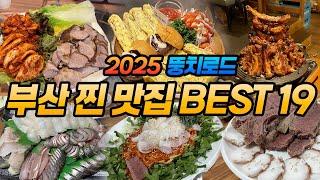 인스타 감성 맛집 빼고, 부산 현지인 찐 맛집 모음집! 가성비, 맛, 청결, 희소성, 서비스 5가지 다 갖춘 소중한 Best 19 리스트