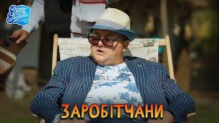 Одного разу під Полтавою - Українська молодіжна комедія. Заробітчани  Найкращі Серіали