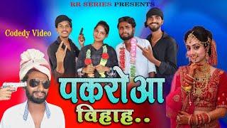 पकरोआ बियाह || Pakadua Biyah || Comedy Video || RR SERIES || RR Comedy