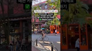 밴쿠버를 여행하신다면 꼭 들러보셔야할 개스타운 Gastown 예쁜 카페, 맛집, 부티크매장이 많아서 구경하기 좋은 동네에요 :) #밴쿠버 #캐나다체크인 #캐나다여행 #개스타운