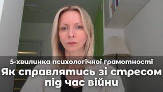 Як справлятись з стресом під час війни. Випуск 24  || Психологічна підтримка