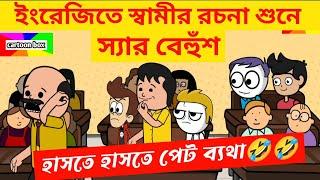 দম ফাটানো হাসির ভিডিও/স্বামীর রচনা/বাংলা হাসির কমেডি ভিডিও/bangla funny cartoon video/bangla jokes