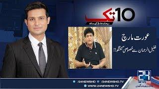 Exclusive Interview!! Khalil ur Rehman Qamar On 'Aurat March' | 10 Tak | 4 March 2020