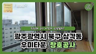 창호공사 어떻게 진행될까?/KCC샷시 광주광역시 북구 삼각동 우미타운