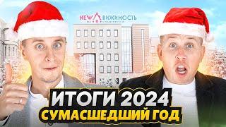 Итоги 2024 года от NEWдвижимость / Всё самое важное - прогнозы на 2025