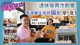 受業主邀請參加開業典禮！退休後再次創業！為何香港業主偏愛肇慶！聽最真實的居住分享！