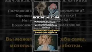 ПСИХОСОМАТОЗЫ