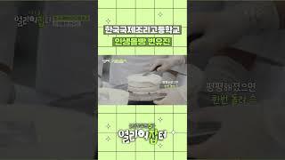 한국국제조리고등학교조리몰빵 변유진 [스카우트5 얼리어잡터] | KBS 방송