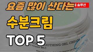 수분크림 추천 순위 TOP5