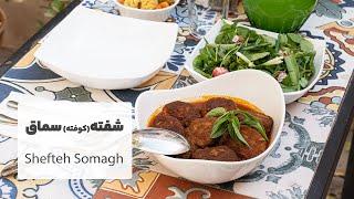 طرز تهیه شفته (کوفته) سماق، غذای سنتی کاشان در یکی از اقامتگاههای سنتی این شهر